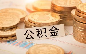 手机上提取公积金有哪几种情况？ 公积金贷款 第1张