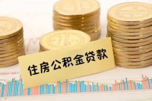 消费贷款影响公积金贷款? 公积金贷款和组合贷款哪个更好？ 公积金贷款 第1张