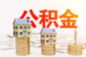 疫情期间，湖州实施住房公积金阶段性支持政策 公积金贷款 第1张