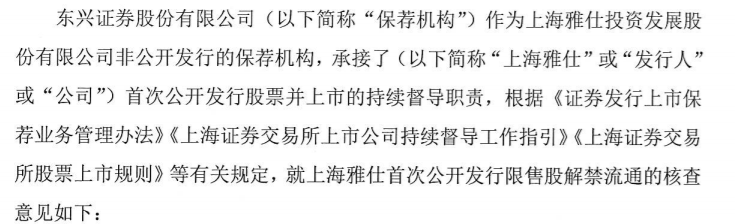 上海雅仕：东兴证券股份有限公司关于上海雅仕投资发展股份有限公司首次公开发行限售股解禁流通的核查意见 公司风险 第1张