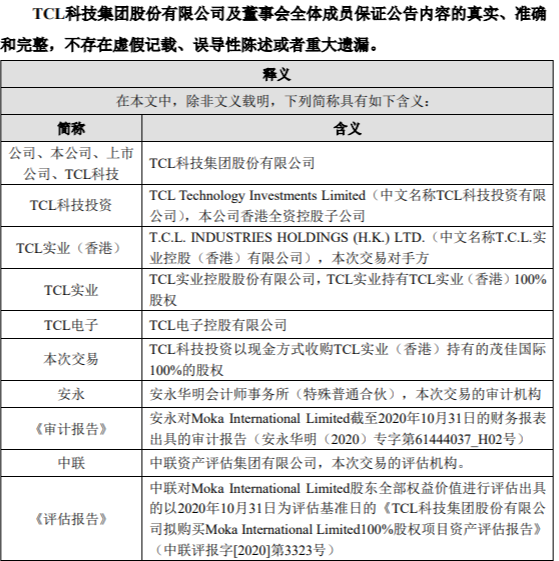 TCL 科技关于收购 Moka International Limited100%股权暨关联交易 公司风险 第2张